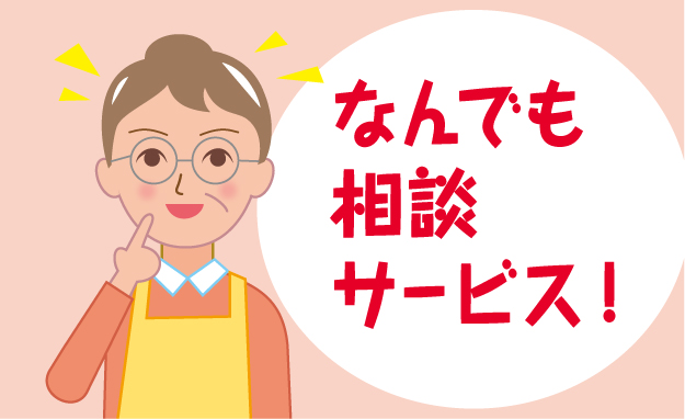 なんでも相談サービス