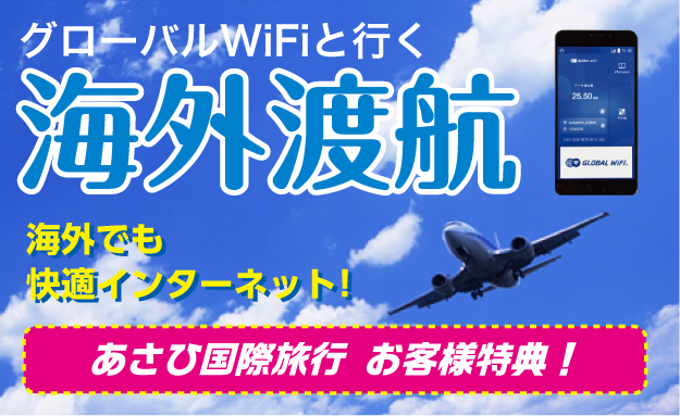 グローバルwifiサービス