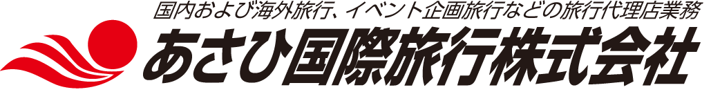 あさひ国際旅行株式会社