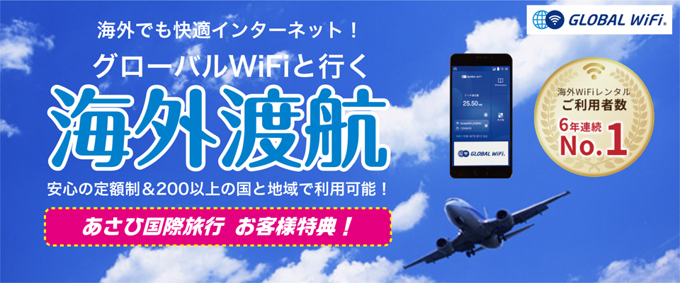 グローバルWiFiと行く海外渡航